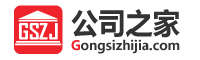 【公司之家】一站式企業(yè)服務(wù)與資源交易平臺(tái)